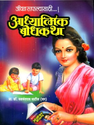 जीवन साफल्यासाठी आध्यात्मिक बोधकथा