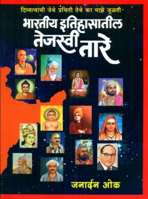 भारतीय इतिहासातील तेजस्वी तारे