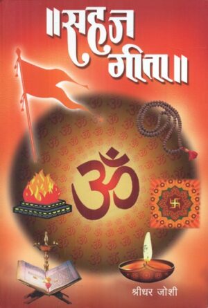 सहज गीता