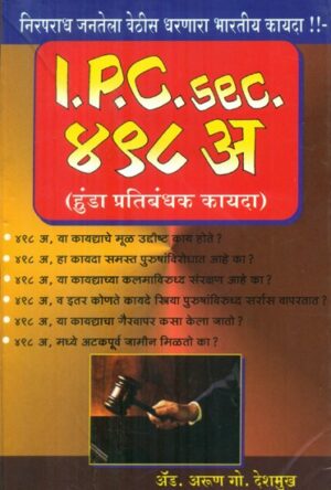 आई पी सी सेक्शन ४९८ धारा - Section 498 of IPC (हुंडा प्रतिबंधक कायदा)- Section 498 of IPC (Dowry Prohibition Act)