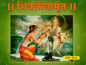 शिवलीलामृत : Shivlilamrut