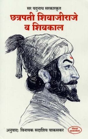 छत्रपति शिवाजी राजे और शिवकाल