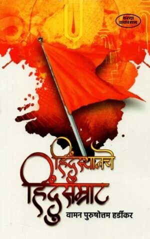 भारताच्या हिंदू सम्राट (मराठी)