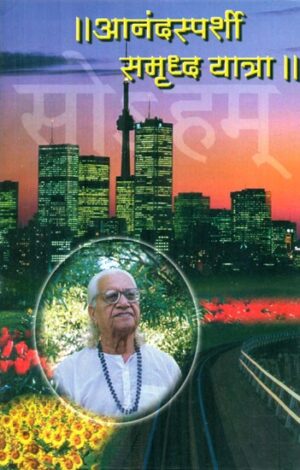 आनंदस्पर्शी समृद्ध यात्रा-