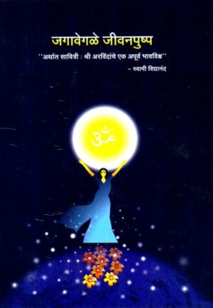 जगावेगळे जीवनपुष्प-