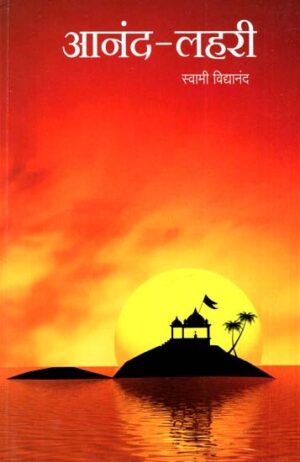 आनंद-लहरी - आनंद-लहरी