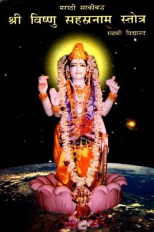 श्री विष्णु सहस्त्रनाम स्तोत्र