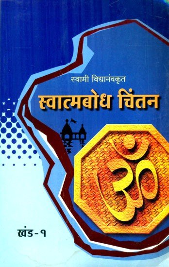 स्वात्मबोध चिंतन