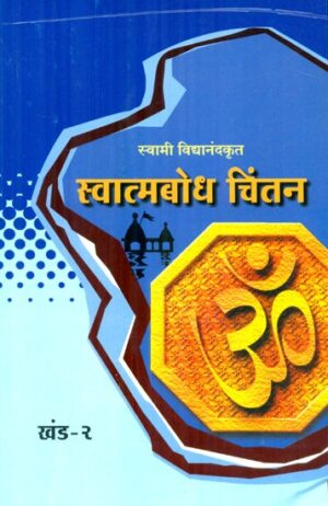स्वात्मबोध चिंतन- Self Realization (Part 2 in Marathi)