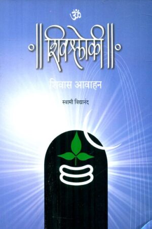 शिवश्लोकि- Shiva Shloki Verses On Lord Shiva