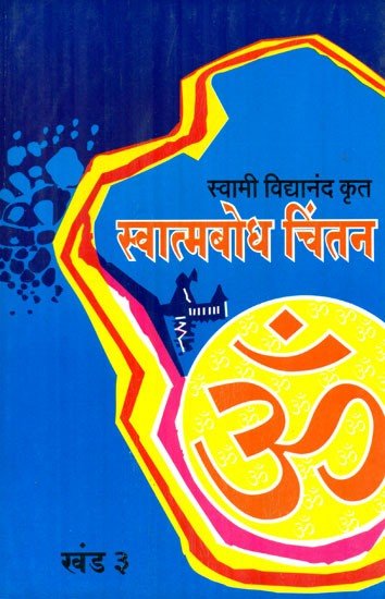 स्वात्मबोध चिंतन