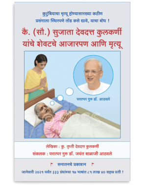 कै. (सौ.) सुजाता देवदत्त कुलकर्णी यांचे शेवटचे आजारपण आणि मृत्यू