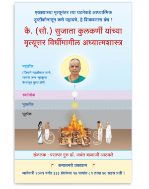 कै. (सौ.) सुजाता कुलकर्णी यांच्या मृत्यूत्तर विधींमागील अध्यात्मशास्त्र
