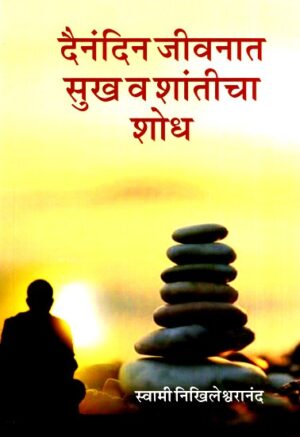 दैनंदिन जीवनात सुख व शांतीचा शोध