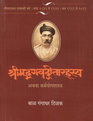 श्रीमद्भगवद्गीतारहस्य