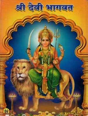 श्री देवी भागवत