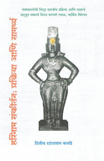 हरिनामसंकीर्तन; प्रकृया आणि सामर्थ्य