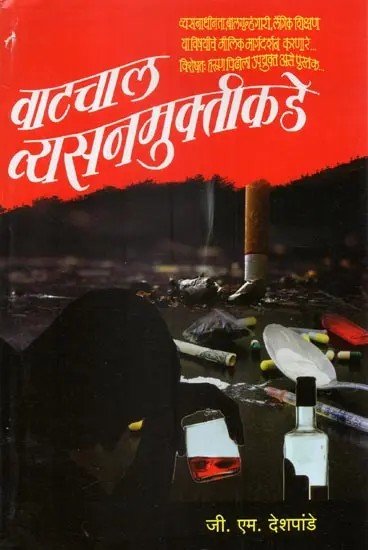 वाटचाल व्यसनमुक्तकडे - Vatacala Vyasanamuktakade- Two Parts in One Book