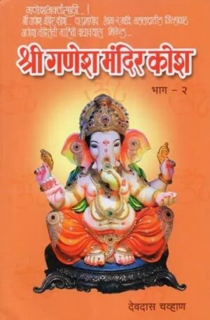 श्री गणेश मंदिर कोष भाग - 2 - श्री गणेश मंदिर कोष भाग - 2
