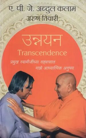 अद्वितीयता - माझे आध्यात्मिक अनुभव प्रमुख स्वामीजीसह (मराठी)
