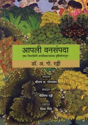 आपली वनसंपदा