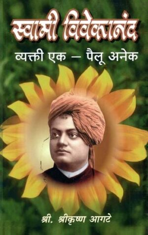 स्वामी विवेकानंद व्यक्ती एक – पैलू अनेक-
