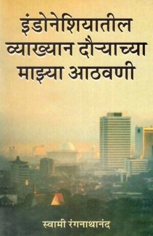 माझ्या इंडोनेशियातील व्याख्यानाची माझी आठवणी