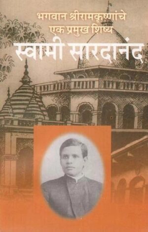 भगवान श्रीरामकृष्णांचे एक प्रमुख शिष्य : स्वामी सारदानंद - Swami Saradananda : A Leading Disciple of Lord Shri Ramakrishna