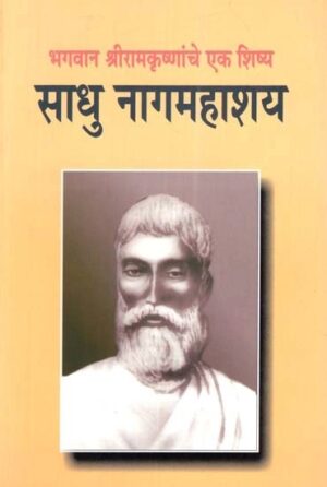 भगवान श्रीरामकृष्णांचे एक शिष्य : साधु नागमहाशय - Sadhu Nagmahasaya : A Disciple of Lord Shri Ramakrishna
