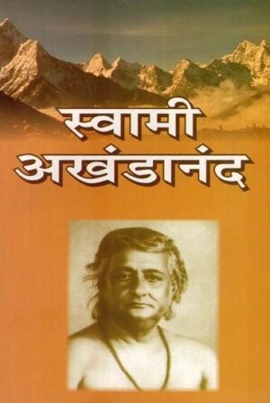 स्वामी अखंडानंद- Swami Akhandananda