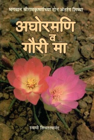 भगवान श्रीरामकृष्णांच्या दोन अंतरंगशिष्या अघोरमणि व गौरी माँ