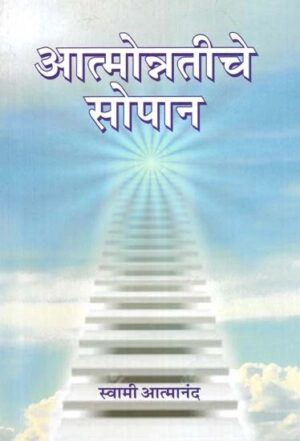 आत्मोन्नतिचे सोपान