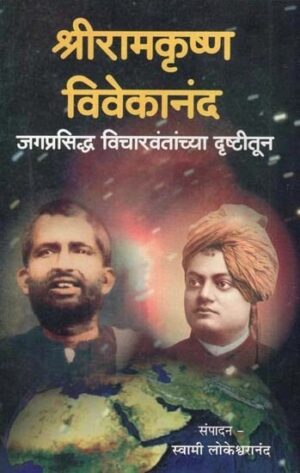 श्रीरामकृष्ण विवेकानंद जगप्रसिद्ध विचारवंतांच्या दृष्टीतून