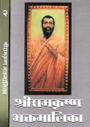 श्रीरामकृष्णभक्तमालिका - भक्तमालिका - Sri Ramakrishna Bhaktamalika - Set of 2 Volumes