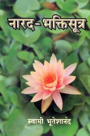 नारद- भक्तिसूत्र