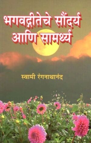 भगवद्गीतेचे सौंदर्य आणि सामर्थ्य