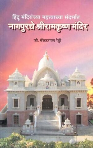 हिंदू मंदिरांच्या महत्त्वाच्या संदर्भात नागपुरचे श्रीरामकृष्ण मंदिर