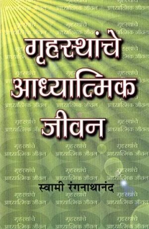 गृहस्थांचे आध्यात्मिक जीवन-
