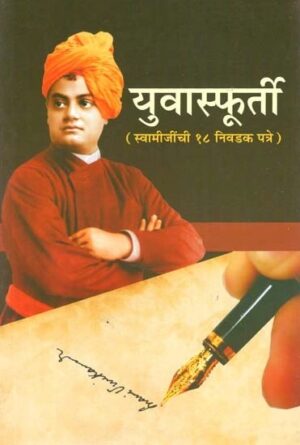युवास्फूर्ती - १८ निवडक पत्रे
