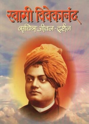 स्वामी विवेकानंद सचित्र जीवन-दर्शन- स्वामी विवेकानंद सचित्र जीवन-दर्शन-