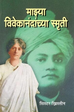 माझ्या विवेकानंदांच्या स्मृती-