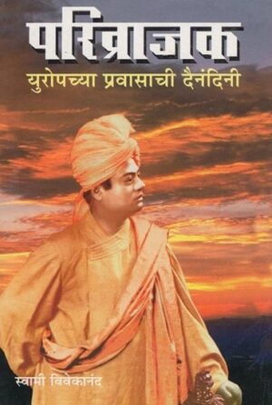 परिव्राजक: युरोपच्या प्रवासाची दैनंदिनी
