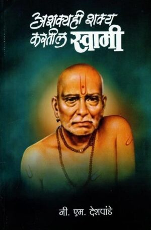 अशक्यही शक्य करतील स्वामी