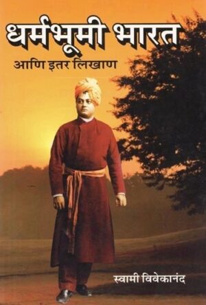 धर्मभूमी भारत आणि इतर लेखन