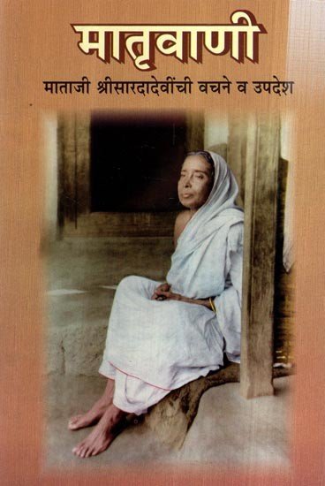 मातृवाणी (माताजी श्रीसारदादेवींची वचने व उपदेश)