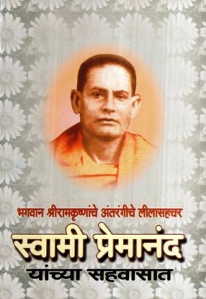 स्वामी प्रेमानंद: यांच्या सहवासात