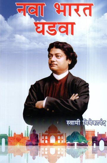 नवा भारत घडवा