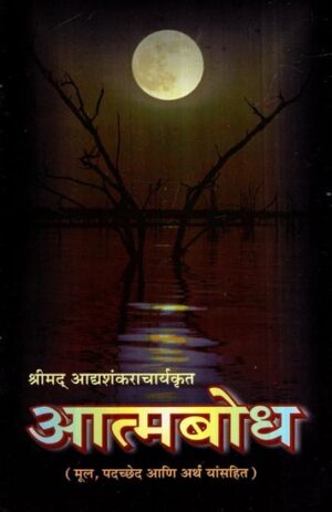 श्रीमद आद्यशंकराचार्यकृत आत्मबोध
