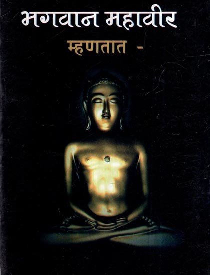 भगवान महावीर म्हंततात