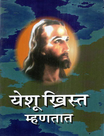 येशू ख्रिस्त म्हणतात
